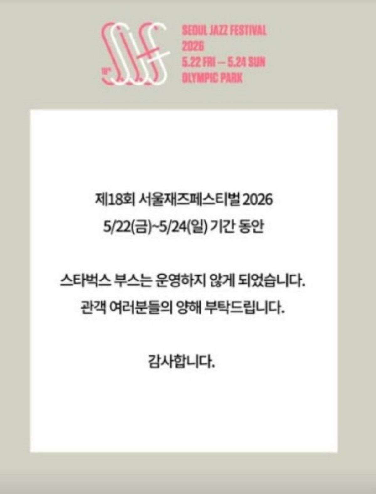 '제18회 서울재즈페스티벌 2026'에서 스타벅스 브랜드 부스 운영이 전격 취소 / 서울재즈페스티벌 SNS