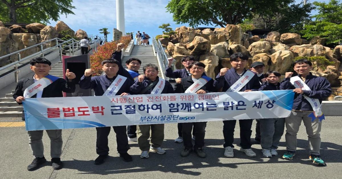 부산시설공단, 도심서 불법도박 근절 캠페인 전개