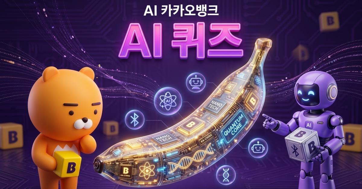 우유팩 이모지 등장…오늘 카카오뱅크 AI 퀴즈 정답은