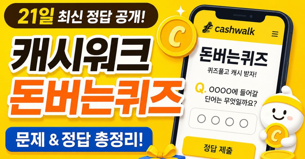 오늘은 맞추지 못할지도…'캐시워크 돈버는 퀴즈 5월 21일 정답'