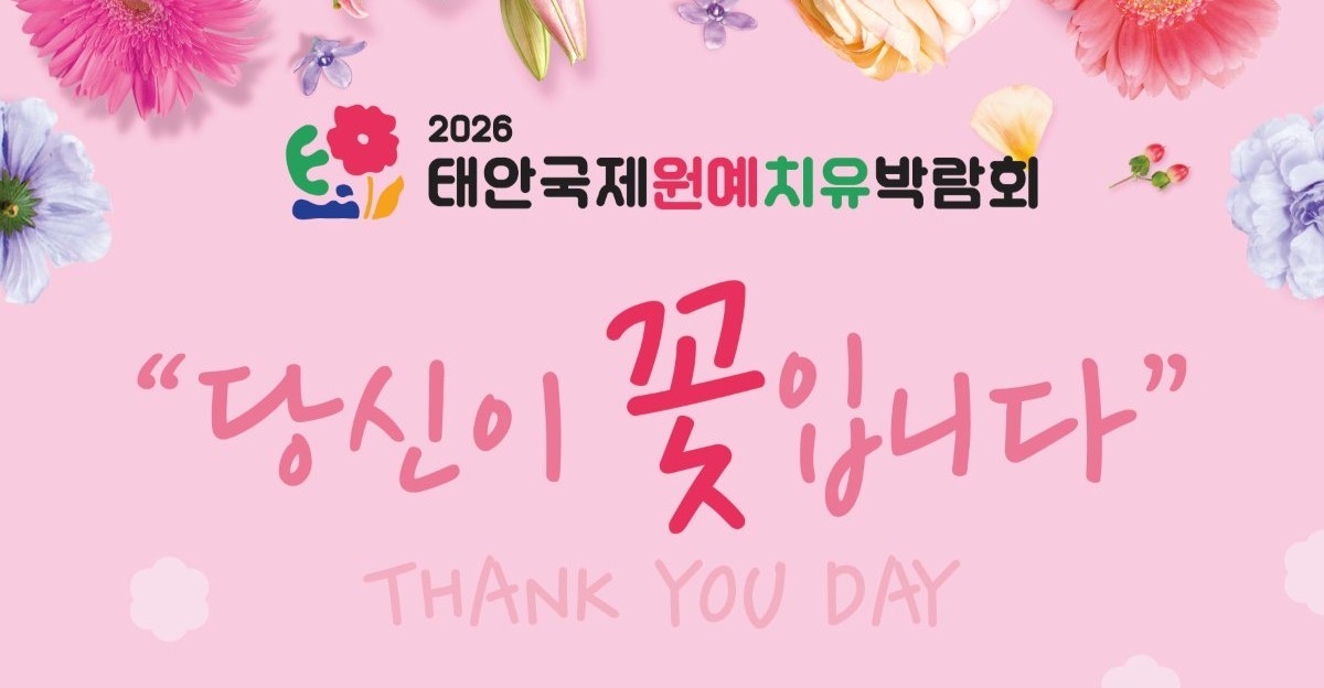 '원예와 치유' 세계 첫 실험 통했다… 152만 명 홀린 태안박람회 24일 '피날레'