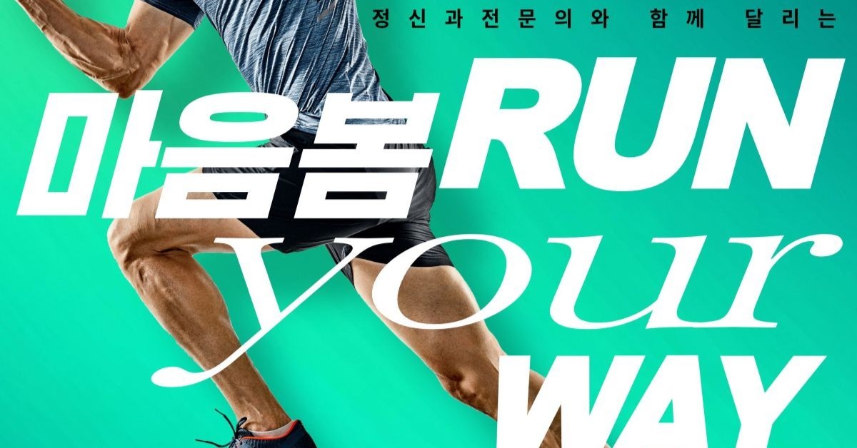 대전 서구, 달리며 마음 건강 챙긴다…‘마음봄, 런’ 운영