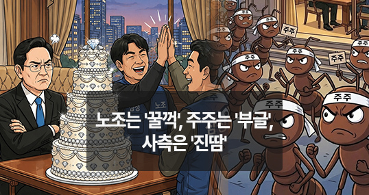 [위키만평] 노조는 '꿀꺽', 주주는 '부글', 사측은 '진땀'
