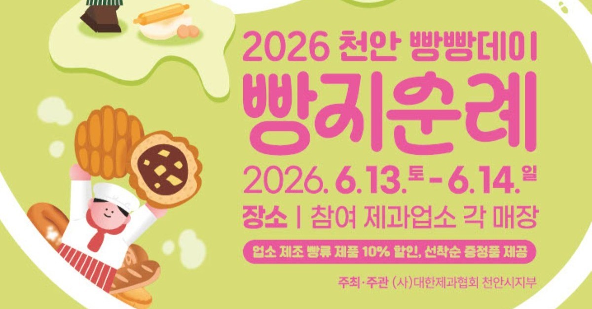 빵의 도시 천안에서 즐기는 베이킹... 빵빵데이 체험객 모집 시작