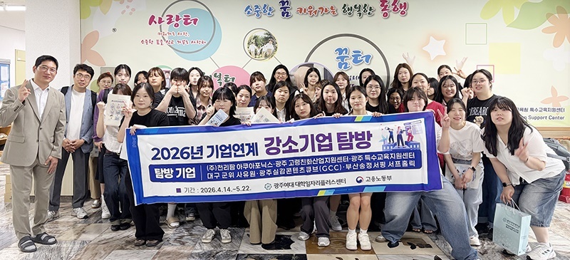 광주여대 초등특수교육과, 특수교육지원센터 탐방 프로그램 운영