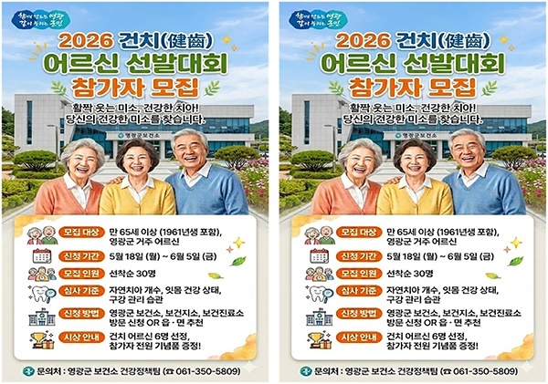 영광군, 2026 건치어르신 선발대회 참가자 모집