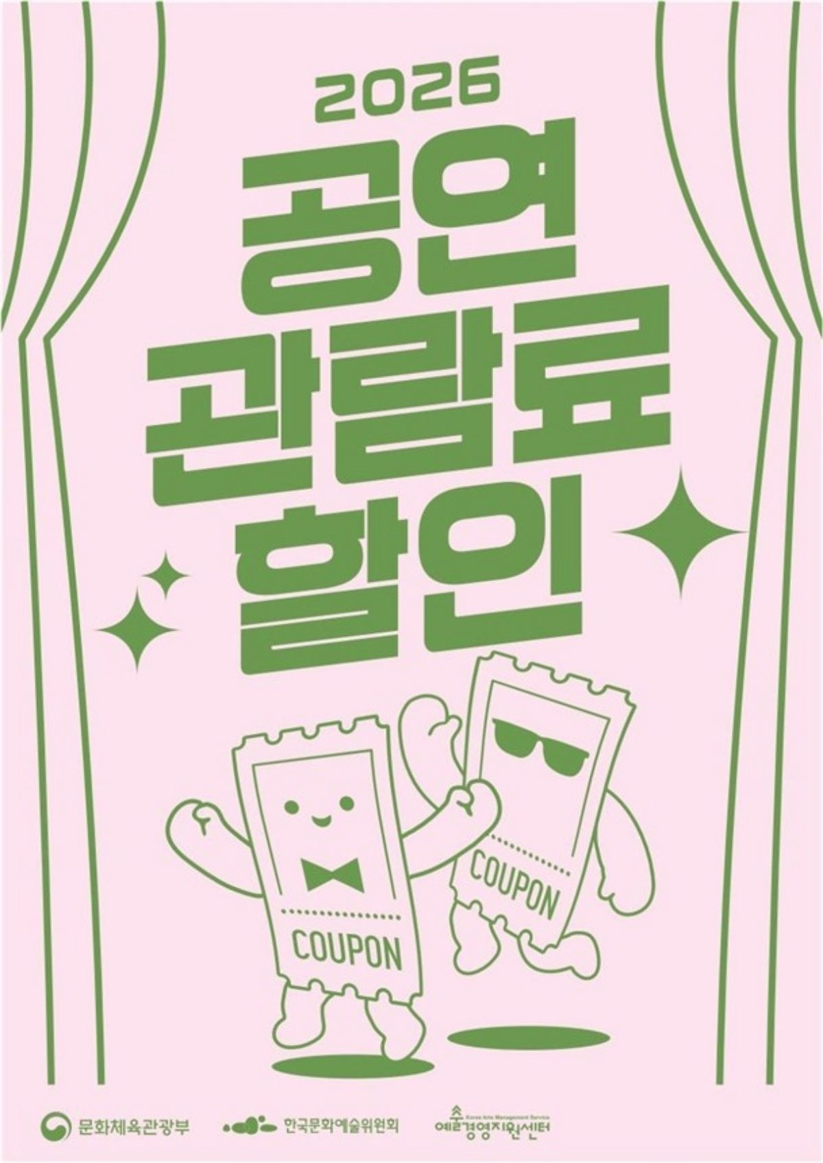 2026 공연 관람료 할인. / 문화체육관광부 제공