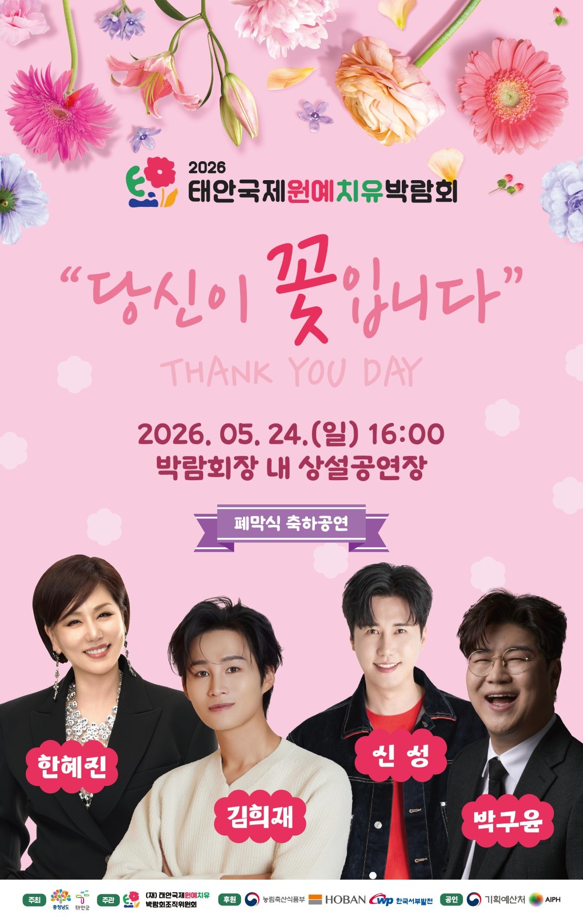 폐막식 포스터 / 박람회 조직위