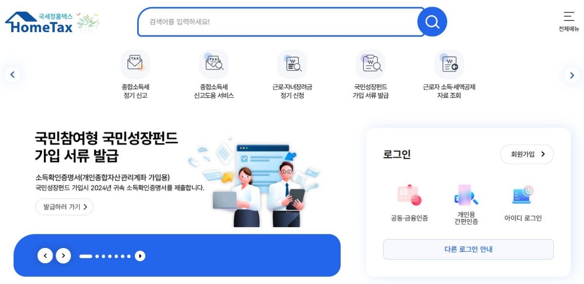국세청 홈텍스 화면 예시 / 홈텍스 캡처