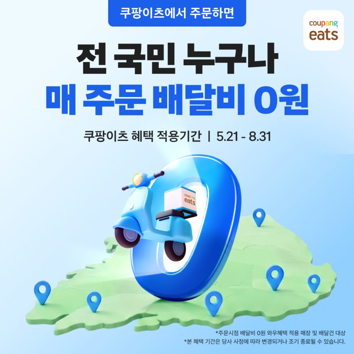 쿠팡이츠, 전국민 누구나 매 주문 배달비 0원. 해당 혜택은 21일부터 8월 31일까지 진행된다. 다만, 혜택 기간은 당사 사정에 따라 변경되거나 조기 종료될 수 있다. / 쿠팡 제공