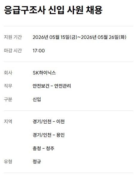 SK하이닉스가 지난 15일부터 응급구조사 신입 사원 채용을 시작했다. / SK하이닉스 채용 홈페이지