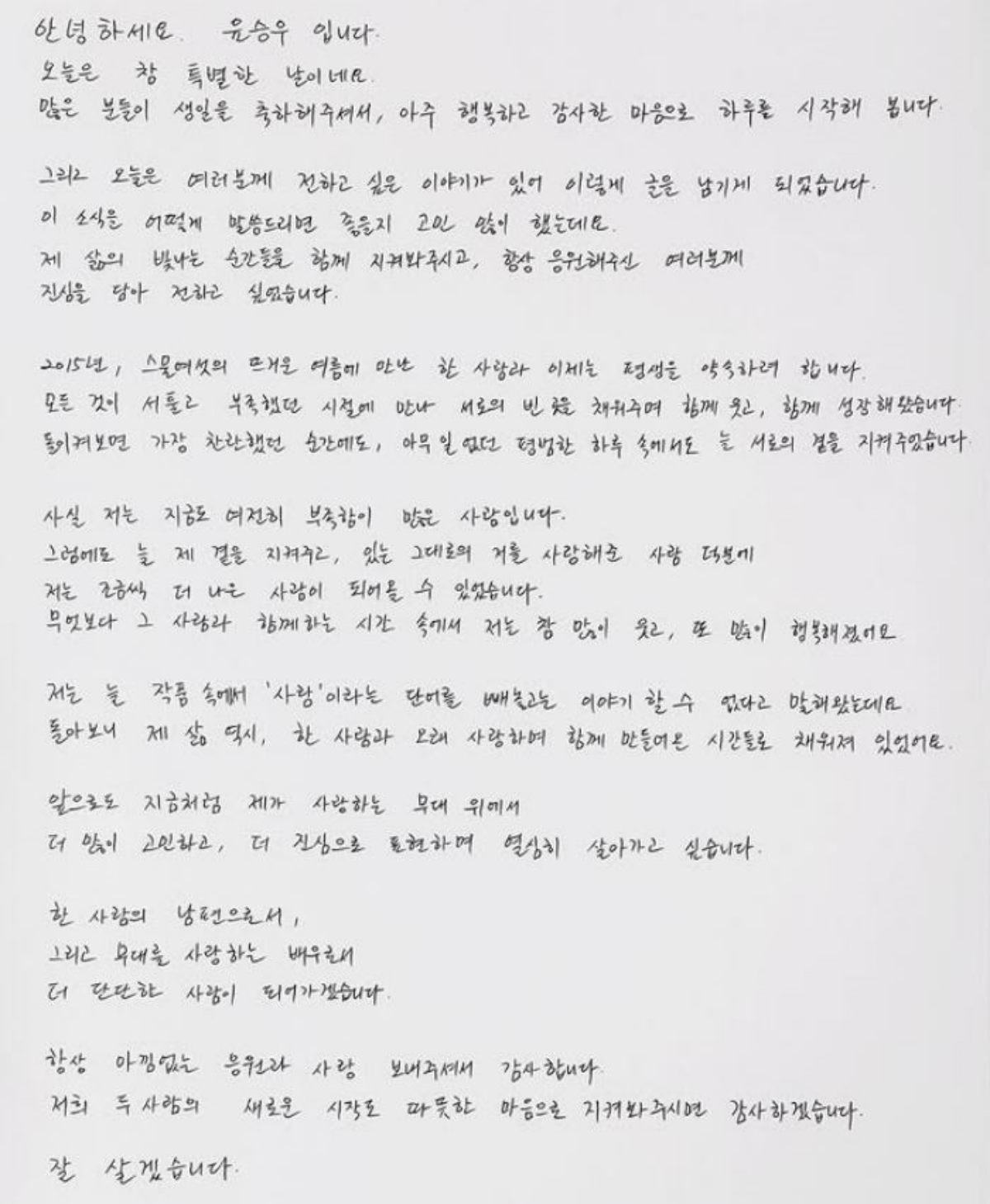 배우 윤승우가 올린 자필글. / 윤승우 인스타그램