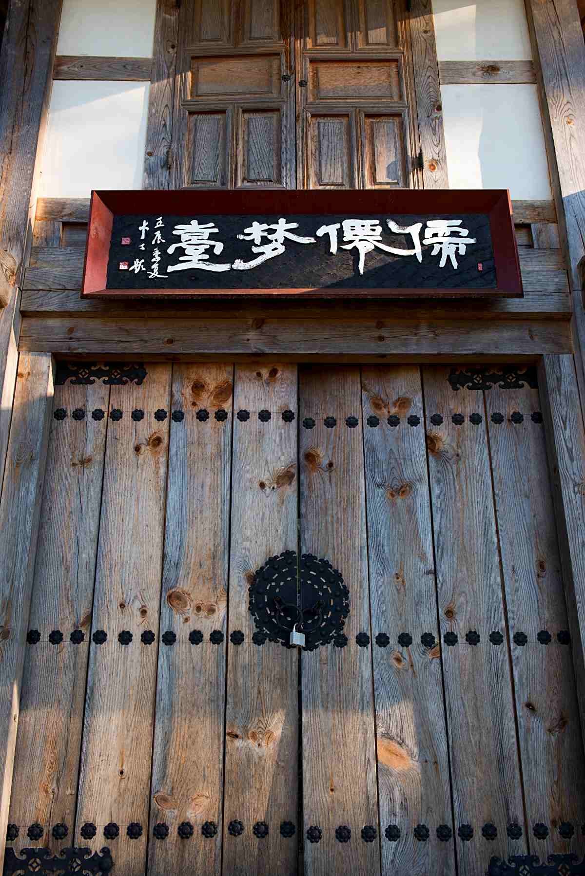 선몽대 대문채 현판 / 국가유산청-공공누리