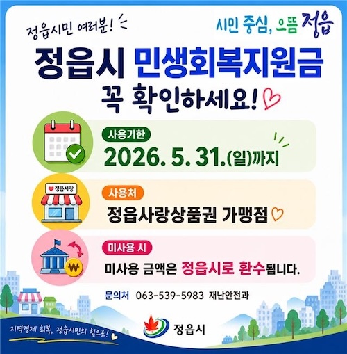 정읍시, 민생회복지원금 사용 5월 31일 마감… “남은 금액 꼭 확인하세요”