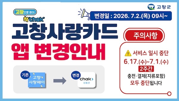 고창군, 고창사랑카드 앱 바뀐다… 7월 2일부터 조폐공사 ‘착(Chak)’ 전환