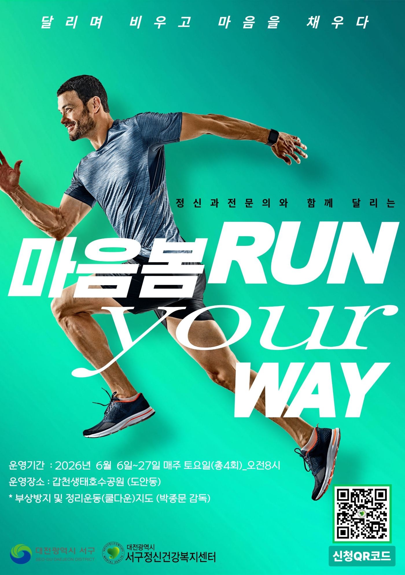 대전 서구 ‘마음봄, 런’ 프로그램 홍보물 / 자료=대전 서구