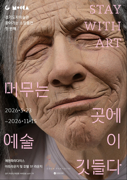 머무는 곳에 예술이 깃들다 / 경기도청