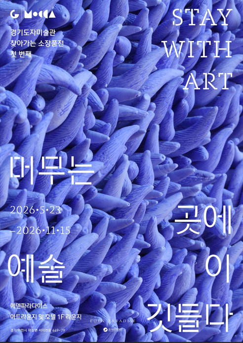 머무는 곳에 예술이 깃들다 / 경기도청