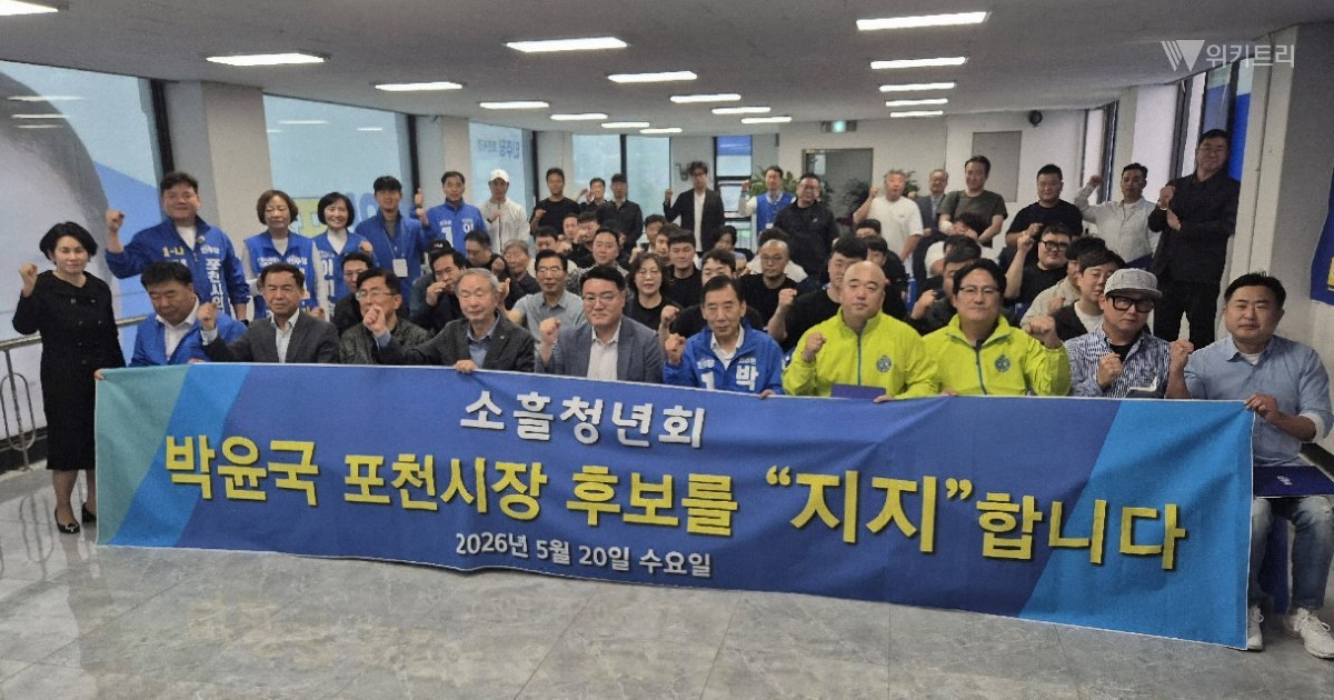소흘청년회, 박윤국 포천시장 후보 지지 공식 선언
