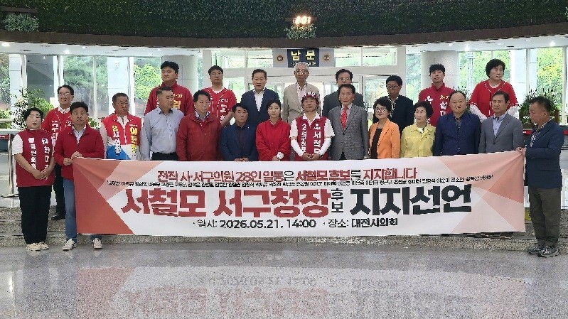 전직 시·구의원 28인은 21일 대전시의회에서 기자회견을 열고 국민의힘 서철모 대전 서구청장 후보 지지를 선언하고 기념촬영하고 있다./사진=김지연 기자