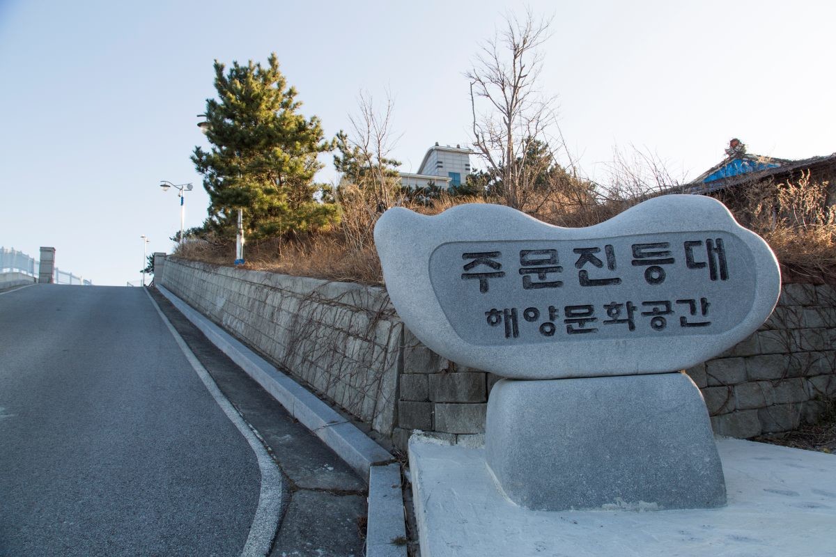 주문진 등대 해양문화공간 / 한국학중앙연구원-공공누리