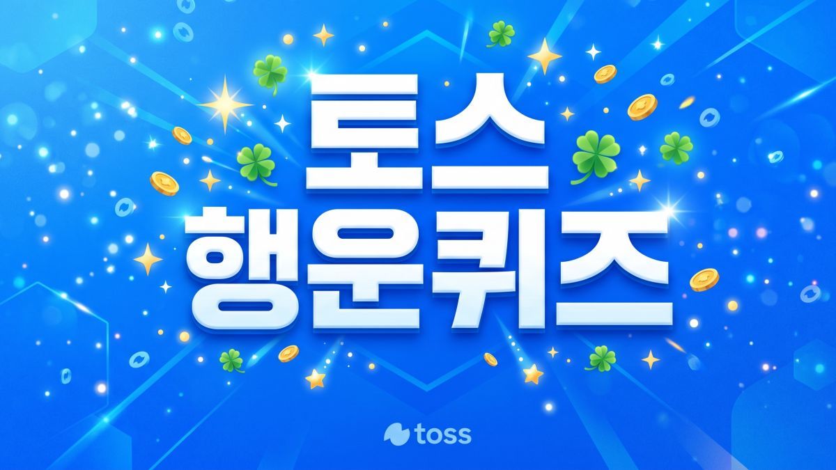 적정진료 실천 캠페인…토스 행운퀴즈 정답은?