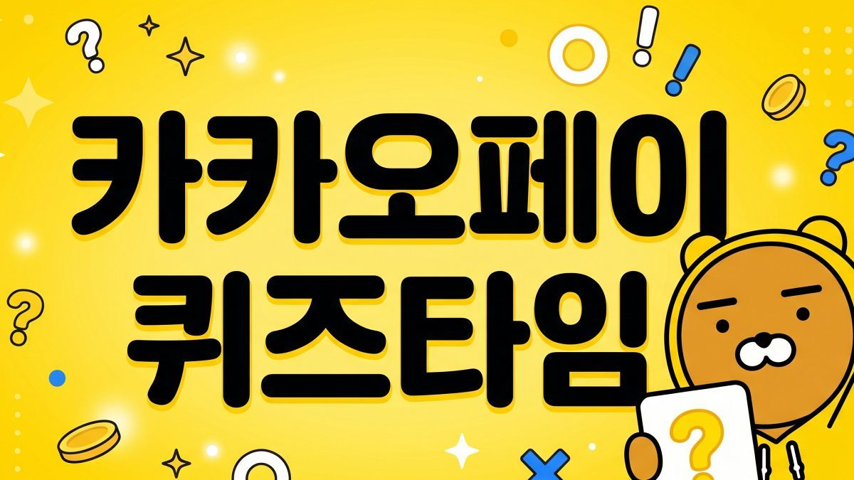 미션 참여하면 '이것'을…카카오페이 퀴즈타임 정답은?