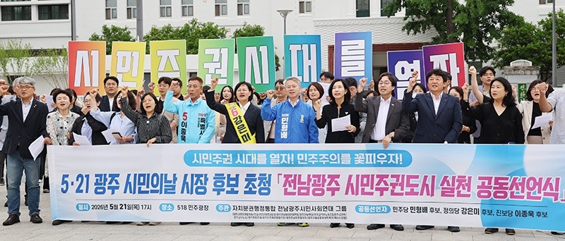 민형배 더불어민주당 전남광주통합특별시장 후보가 21일 5·18민주광장에서 열린 ‘전남광주 시민주권도시 공동선언식’에 참석해 통합특별시를 시민주권도시로 만들겠다고 밝혔다. / 민형배 후보 선거사무소