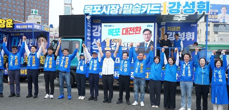 강성휘 후보는 21일 오전 10시 30분 목포역광장에서 ‘더불어민주당 목포대전환 출정식’을 열고, 지역 시의원 후보와 전남광주통합특별시의원 후보들과 함께 승리를 다짐했다. / 강성휘 후보 선거캠프