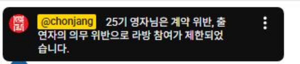 유튜브 채널 '촌장엔터테인먼트TV' 라이브 방송 중 제작진이 올린 실시간 채팅 상단 공지글. / 유튜브 '촌장엔터테인먼트TV'