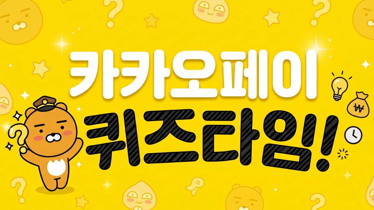 카카오페이 자료 등을 토대로 AI툴 활용해 제작한 자료사진.