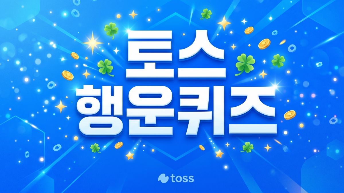 토스 자료 등을 토대로 AI툴 활용해 제작한 자료사진.