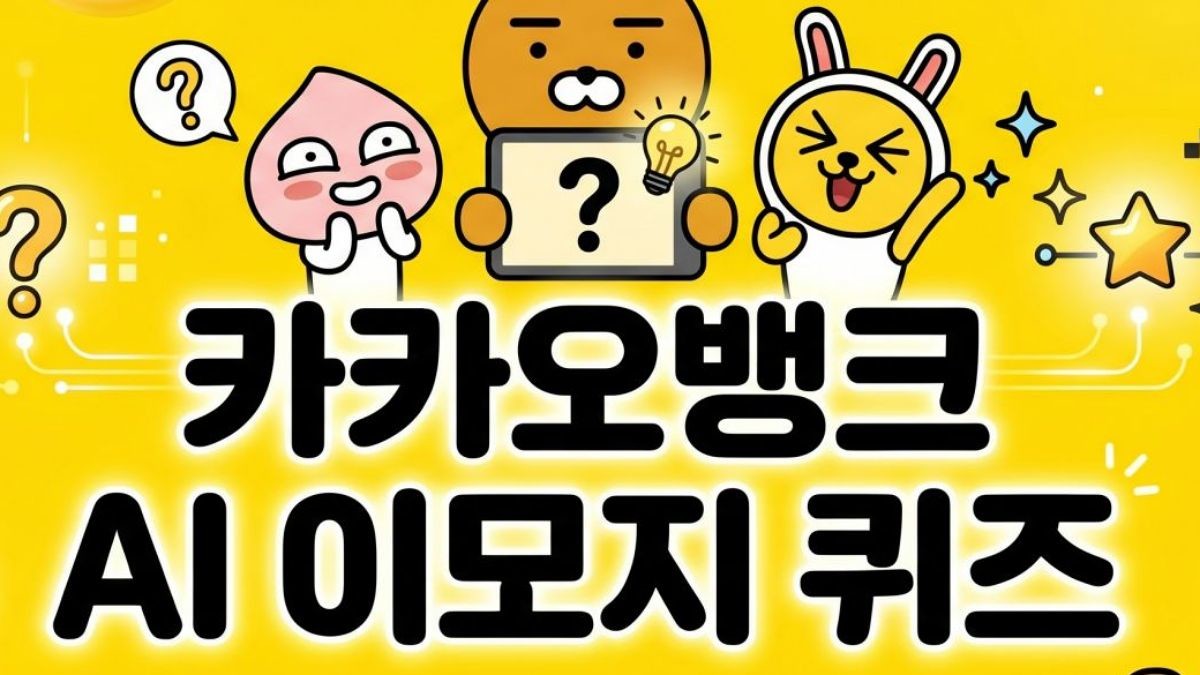 카카오뱅크 자료 등을 토대로 AI툴 활용해 제작한 자료사진.