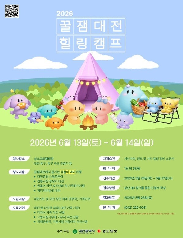 '초여름 자연 속 1박 2일'…대전시, 꿀잼대전 힐링캠프 개최