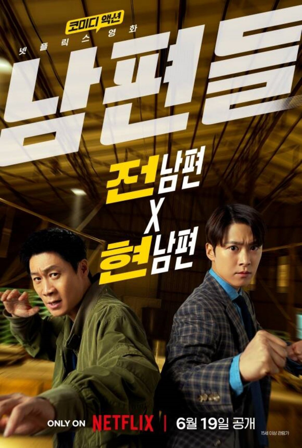 영화 '남편들' 포스터. / 넷플릭스 제공
