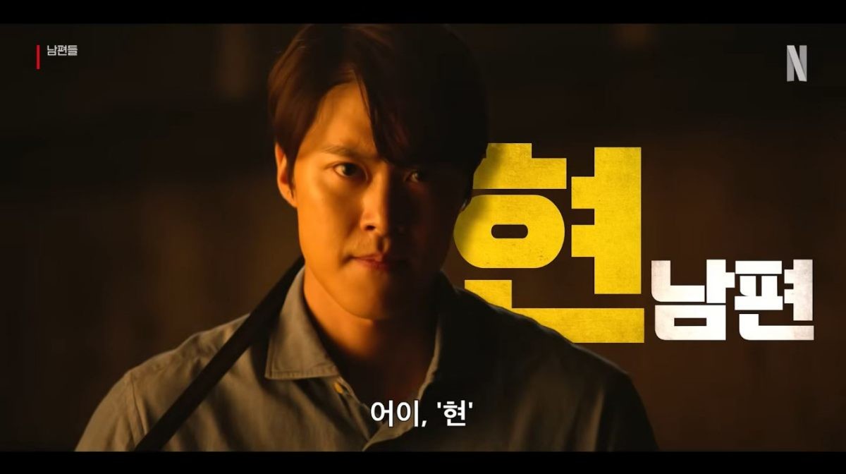 영화 '남편들' 공식 티저 예고편 장면 중 일부. / 유튜브 'Netflix Korea 넷플릭스 코리아'