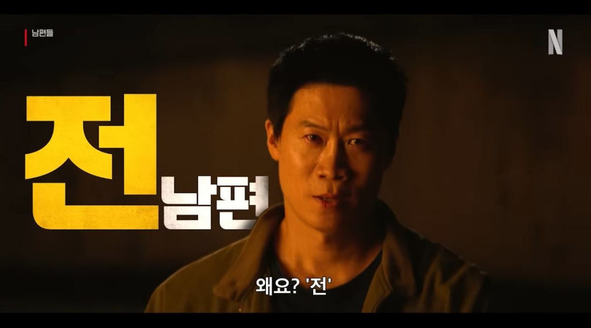 영화 '남편들' 공식 티저 예고편 장면 중 일부. / 유튜브 'Netflix Korea 넷플릭스 코리아'