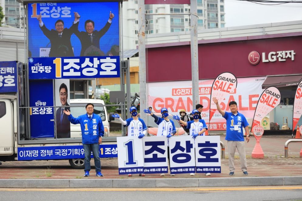 조상호, 민주당 유세단 출정…세종시장 선거, ‘행정수도·삶의 질’ 본선 경쟁 본격화