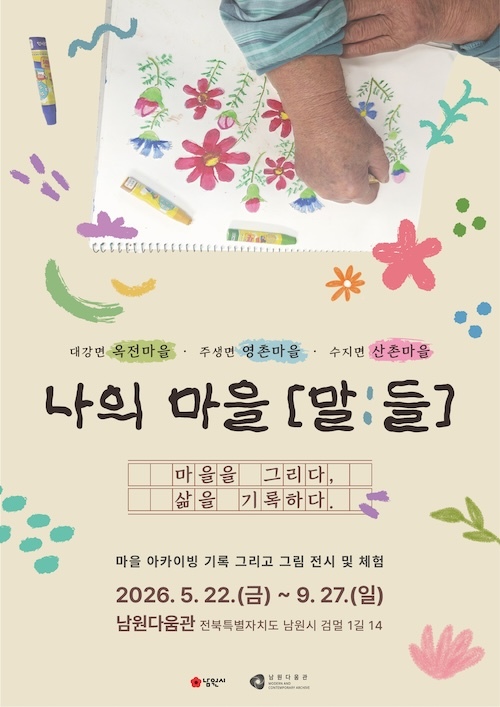 도화지 위에 눌러 담은 아름다운 남원 기억