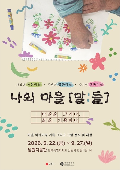 나의 마을 [말:들] / 남원시