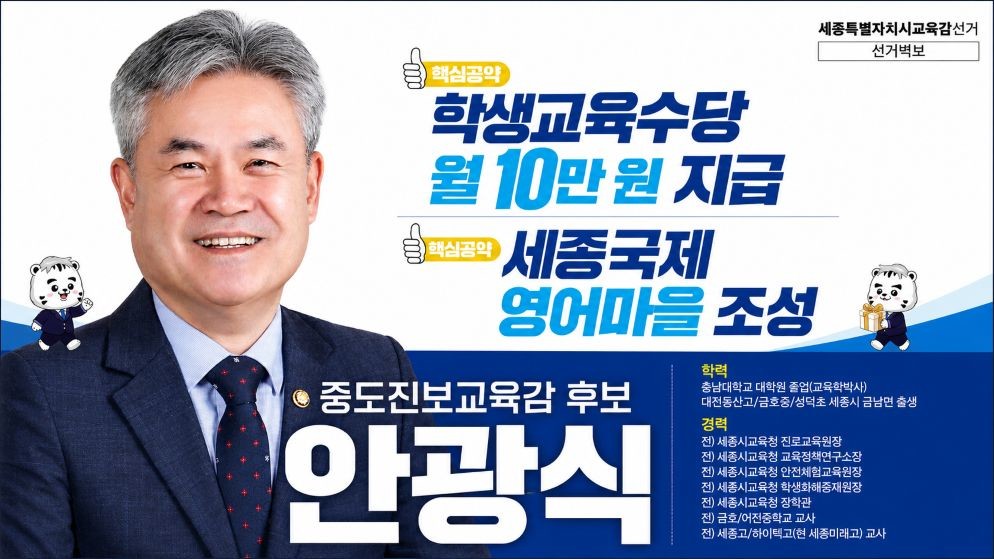 안광식 교육감 후보 / 캠프 제공