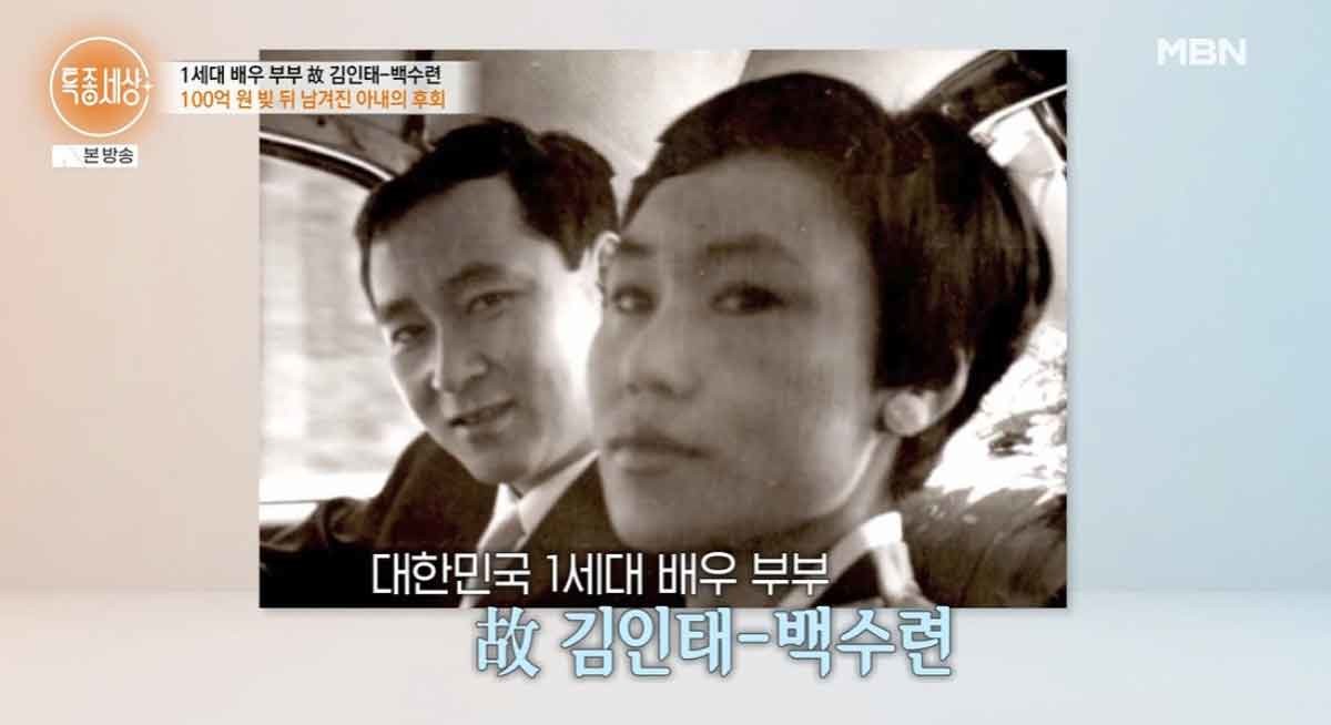 고(故) 김인태, 백수련 부부 젊은 시절 / MBN '특종세상'