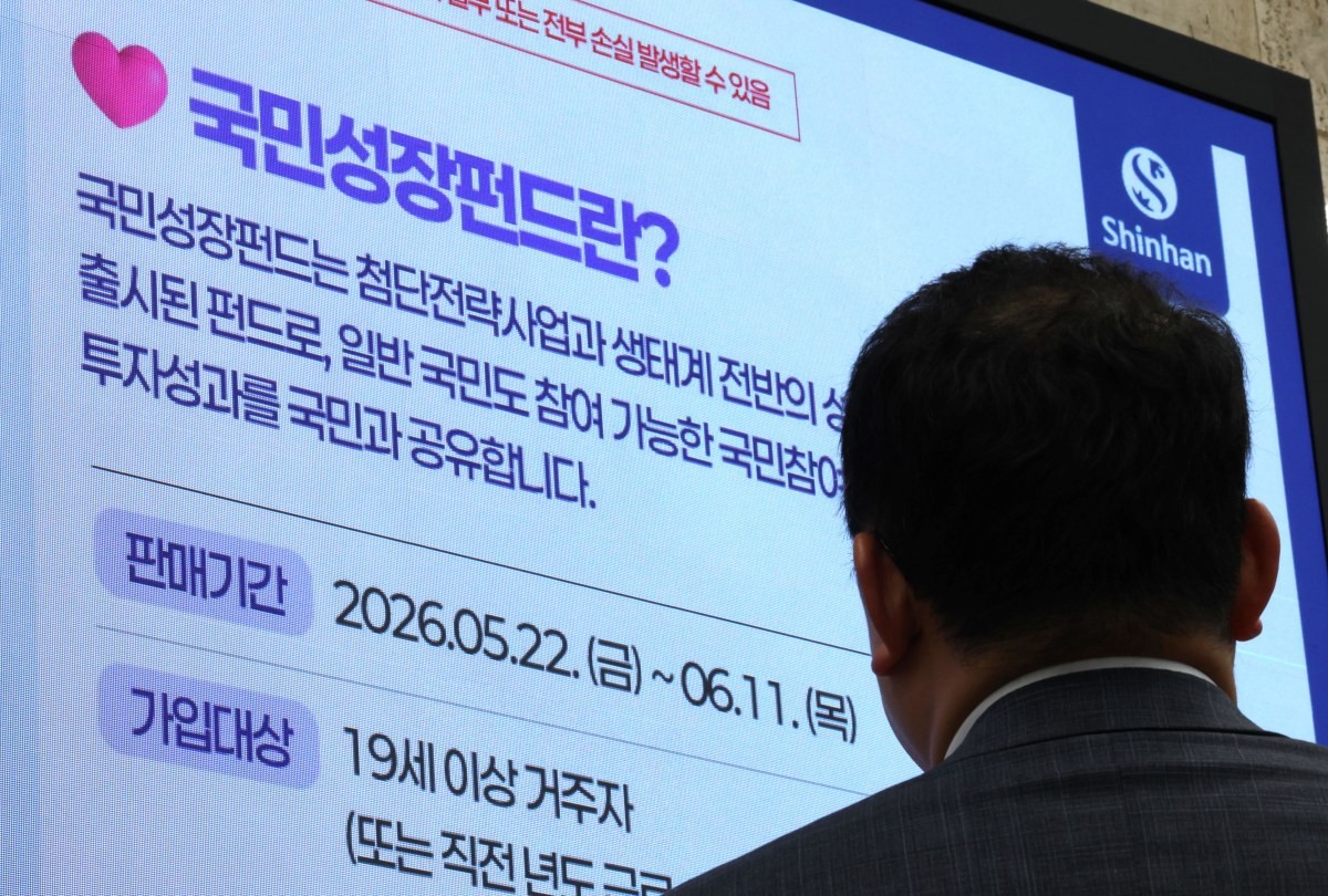 서울 중구 신한은행 게시판에 국민참여형 국민성장펀드 홍보영상이 나오고 있다. / 뉴스1