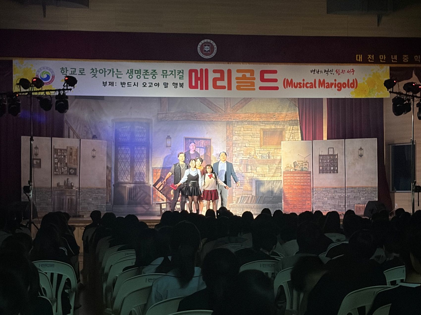 지난 20일 만년중학교에서 열린 뮤지컬 ‘메리골드’ 공연 장면 / 사진=대전 서구
