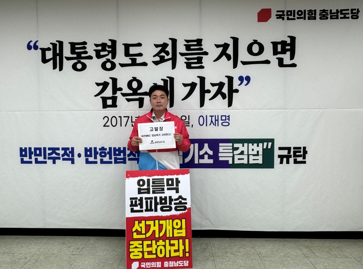 "김태흠 1분 통편집은 방송 폭거" 국민의힘, 대전MBC 경찰 고발