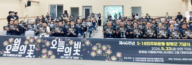 22일 오전 함평읍 어울림커뮤니티센터에서 열린 제45주년 민주화운동 기념식에서 참석자들이 퍼포먼스를 하고 있다. / 함평군
