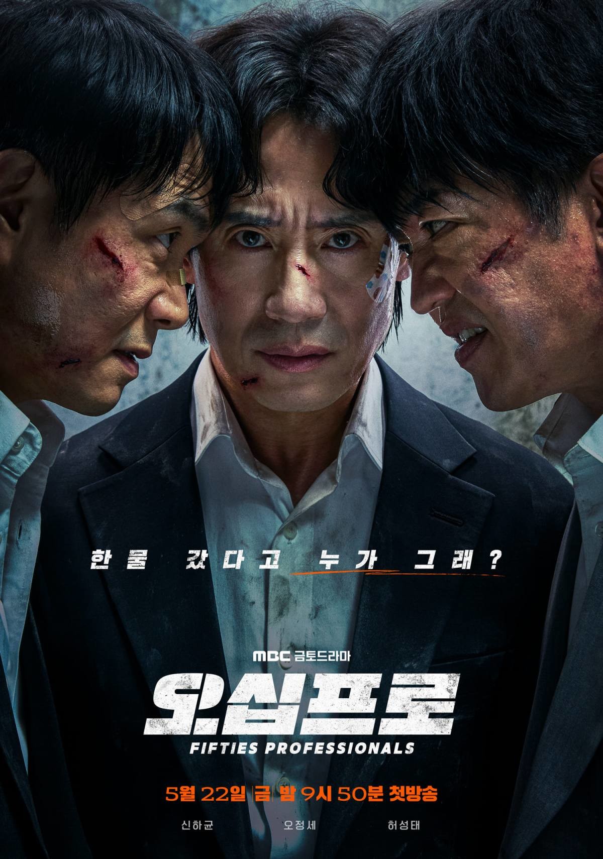 드라마 '오십프로' 포스터. / MBC 제공