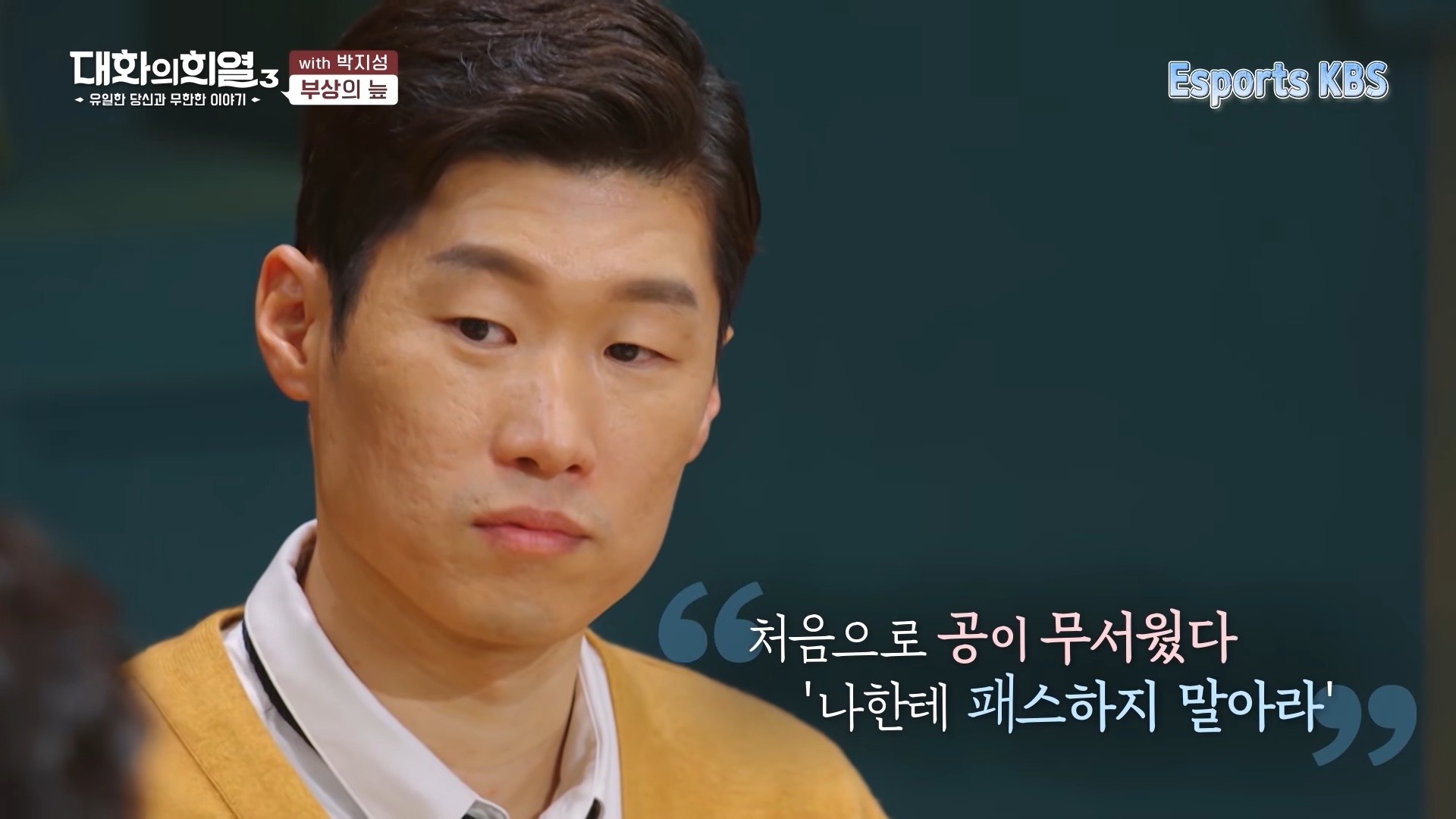 2021년 6월 10일 방송된 '대화의 희열 3' 관련 자료사진. / 유튜브 'esports KBS'