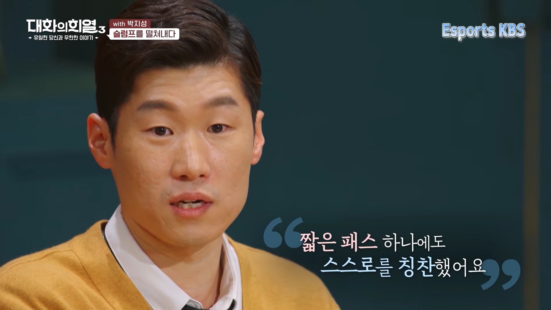 2021년 6월 10일 방송된 '대화의 희열 3' 관련 자료사진. / 유튜브 'esports KBS'