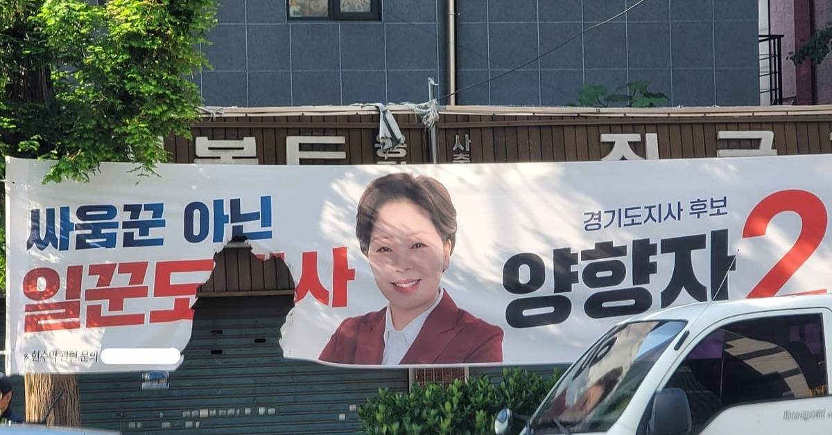 불에 탄 것으로 추정…양향자 경기도지사 후보 현수막 훼손, 수사 착수